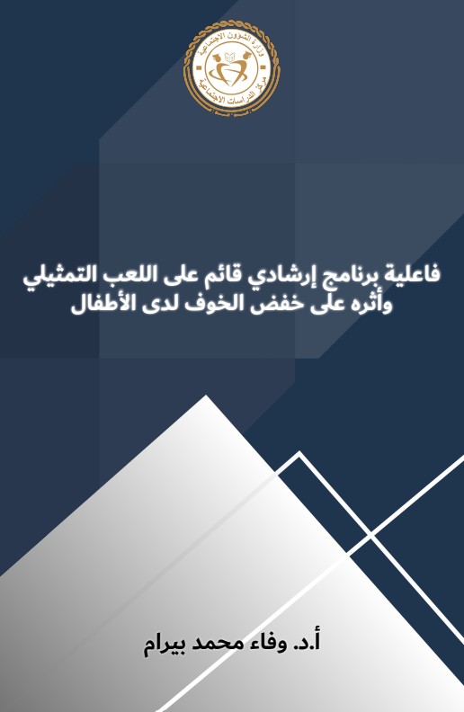 فاعلية برنامج إرشادي قائم على اللعب التمثيلي